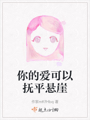 你的愛可以撫平懸崖