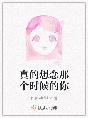 真的想念那個時候的你