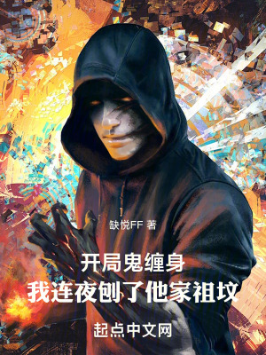 開局鬼纏身，我連夜刨了他家祖墳