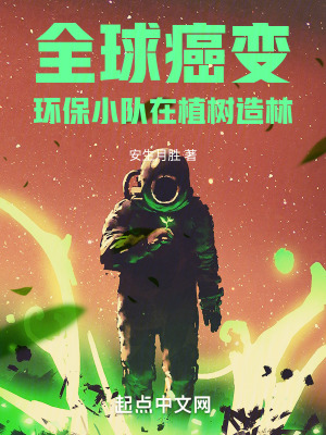 全球癌變，環保小隊在植樹造林