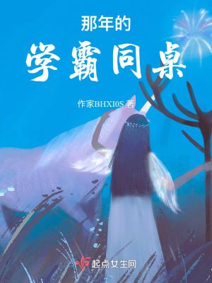 那年的學霸同桌