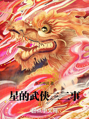 星的武俠三二事