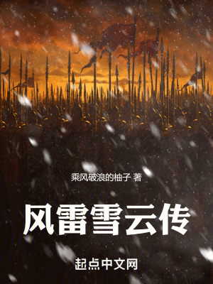 風雷雪雲傳