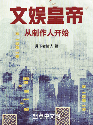 文娛皇帝從製作人開始