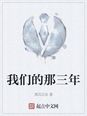 我們的那三年