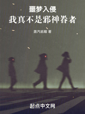 噩夢入侵，我真不是邪神眷者
