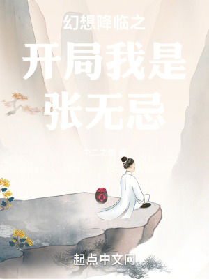 幻想降臨之開局我是張無忌