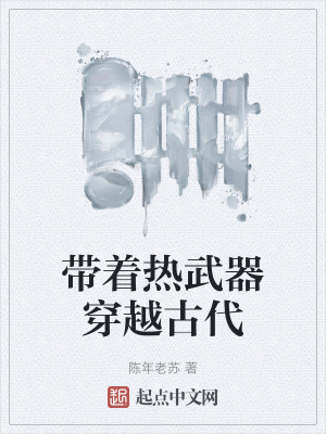 帶著熱武器穿越古代