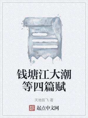 錢塘江大潮等四篇賦