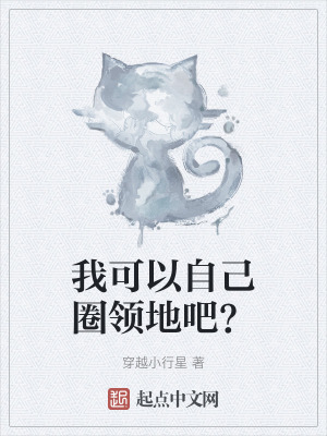 我可以自己圈領地吧？