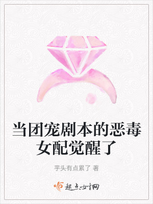當團寵劇本的惡毒女配覺醒了