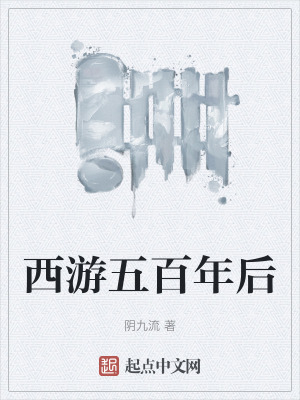 西遊五百年後