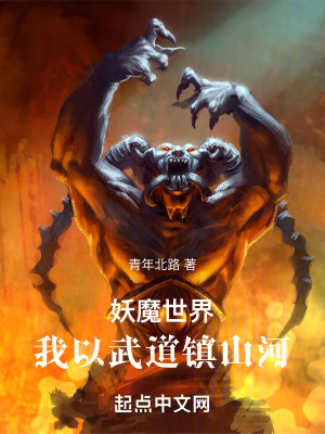 妖魔世界，我以武道鎮山河