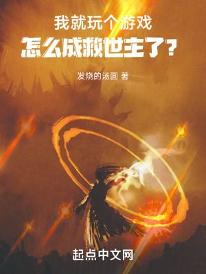 我就玩個遊戲，怎麽成救世主了？