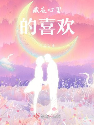 藏在心裏的喜歡