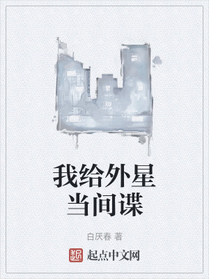 我給外星當間諜