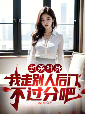 封殺社死，我走別人後門不過分吧