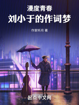 漫度青春，劉小餘的作詞夢