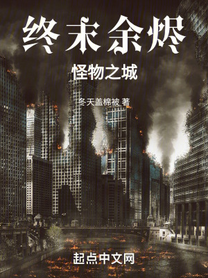 終末餘燼：怪物之城