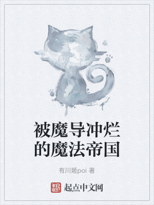 被魔導衝爛的魔法帝國