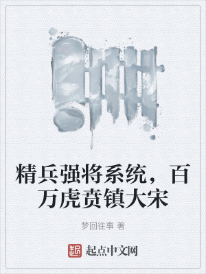 精兵強將係統，百萬虎賁鎮大宋