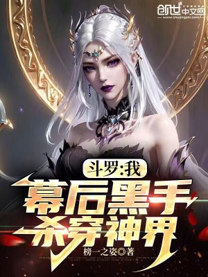 鬥羅：我，幕後黑手，殺穿神界