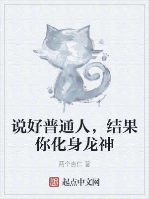 說好普通人，結果你化身龍神