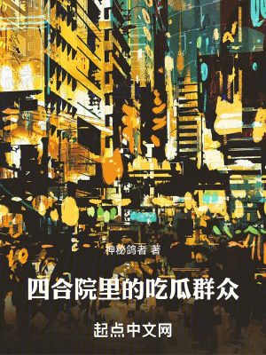 四合院裏的吃瓜群眾