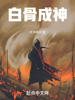 白骨成神