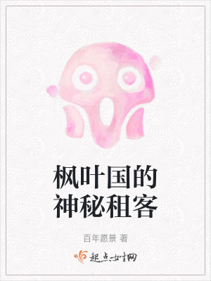 楓葉國的神秘租客