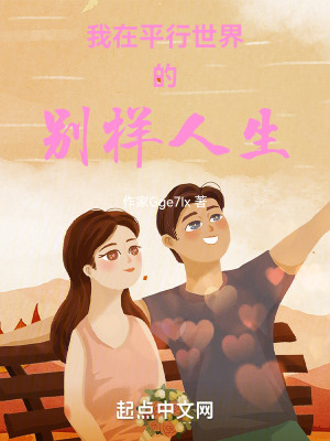 我在平行世界的別樣人生