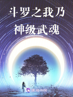 鬥羅之我乃神級武魂