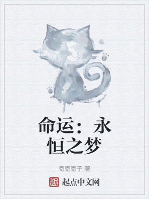 命運：永恒之夢