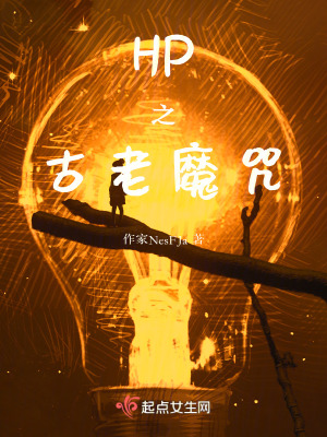 HP之古老魔咒