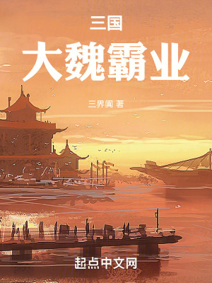 三國：大魏霸業