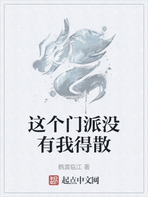 這個門派沒有我得散