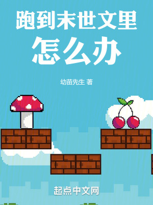 跑到末世文裏怎麽辦