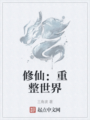 修仙：重整世界