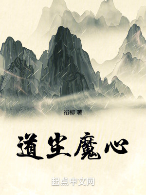 道塵魔心