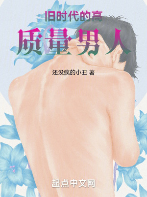 舊時代的高質量男人