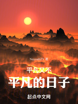 平凡又不平凡的日子