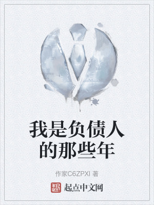 我是負債人的那些年