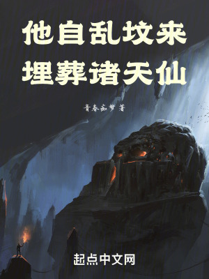 他自亂墳來，埋葬諸天仙