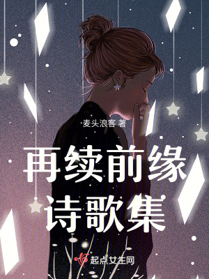 再續前緣詩歌集