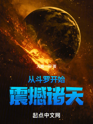 從鬥羅開始震撼諸天