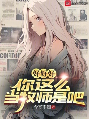 好好好，你這麽當牧師是吧