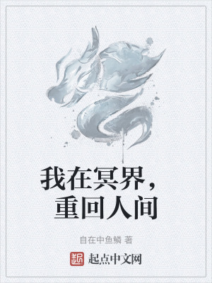 我在冥界，重回人間