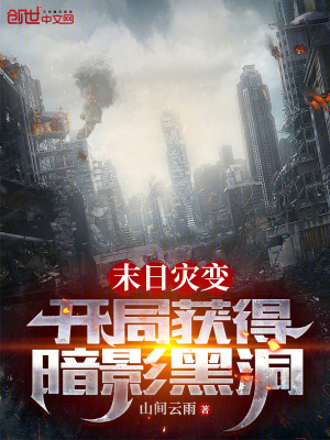 末日災變：開局獲得暗影黑洞