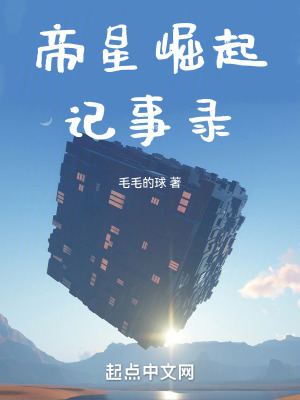 帝星崛起記事錄