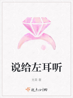 說給左耳聽